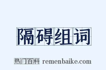 隔碍组词是什么意思的图片